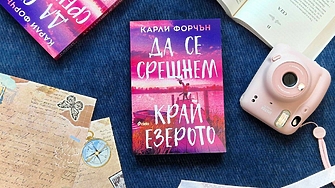 Пропита с носталгия сладка любов и обещание за пъстри емоции