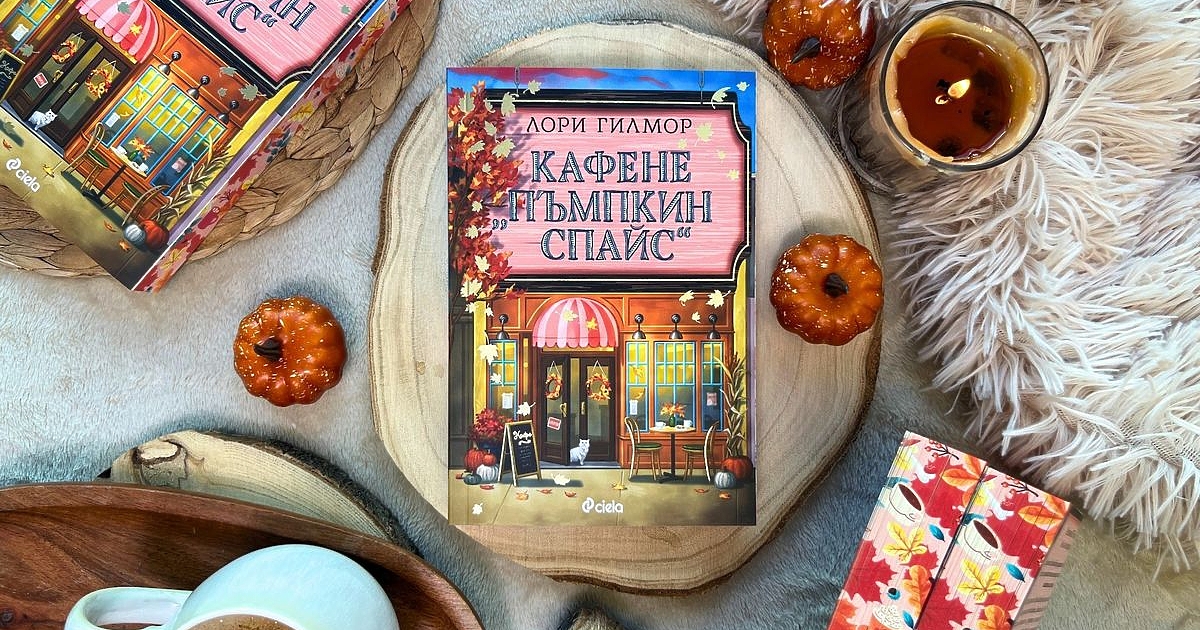 Сезонът на есенното четене се задава, а с него идва