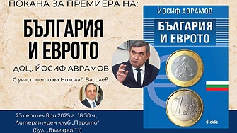 Готова ли е българската икономика за еврото и каква ключова