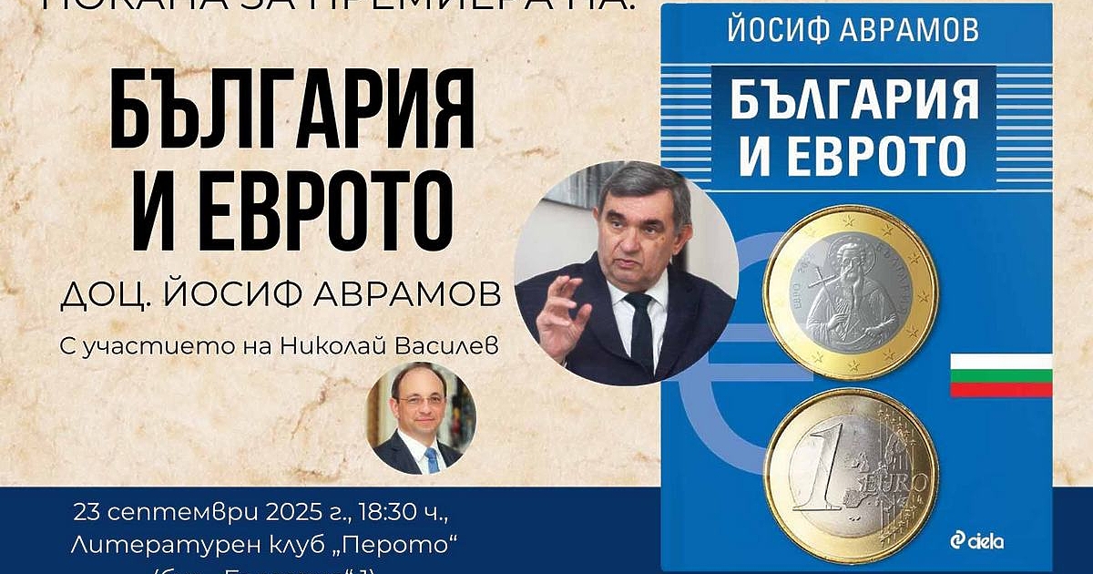 Готова ли е българската икономика за еврото и каква ключова