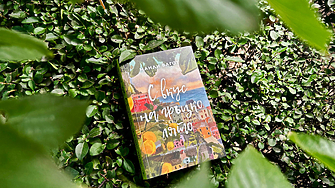 Надявам се българските ми читатели да харесат тази книжна ваканция