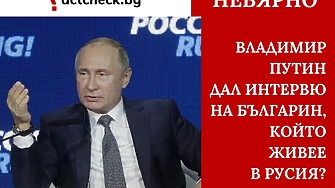 Цитираните в социалните мрежи отговори на Владимир Путин на въпроси
