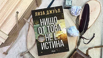 Най популярния трилър на шеметната Лиза Джуъл четем вече и на