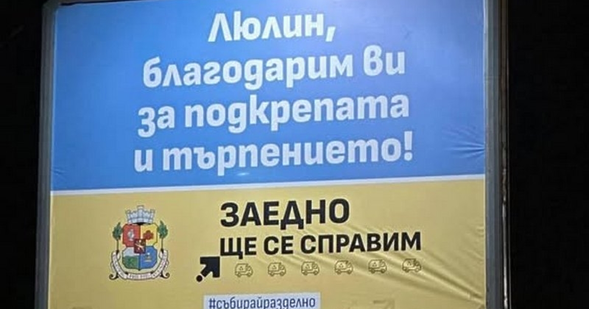 Люлин, благодарим ви за подкрепата и търпението. Заедно ще се