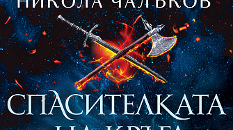 Издателство Слънце представя новия роман на Никола Чалъков част