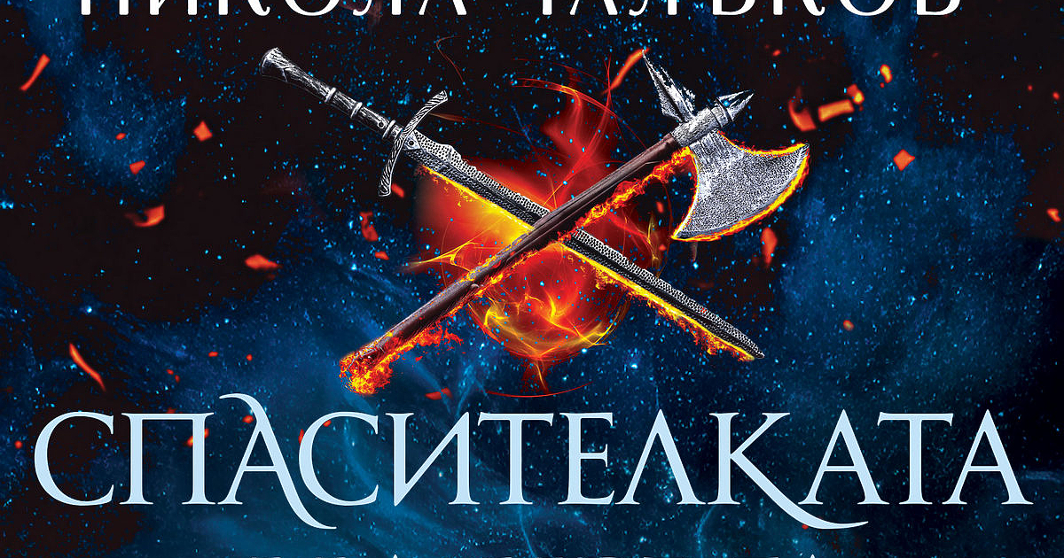 Издателство Слънце“ представя - новия роман на Никола Чалъков, част