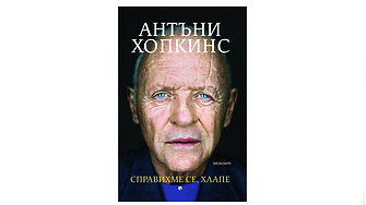 Антъни Хопкинс  един от най разпознаваемите актьори в света  публикува своите