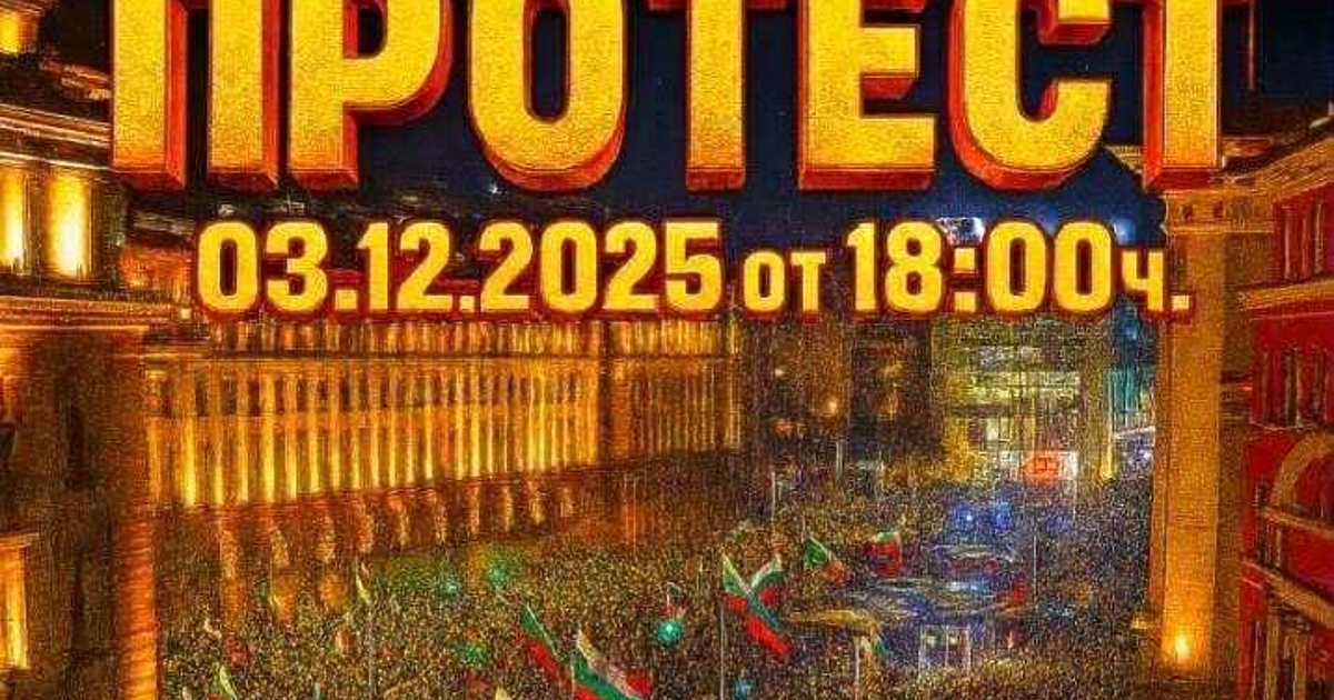 Протест без ясни организaтори и разпространяван най-вече от анонимни профили