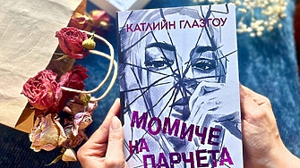 Дълбоко разтърсващият глобален бестселър на Катлийн Глазгоу – книга за