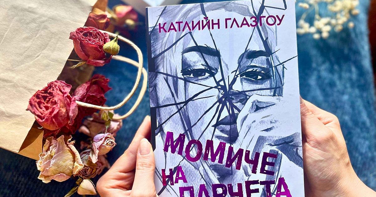 Дълбоко разтърсващият глобален бестселър на Катлийн Глазгоу – книга за