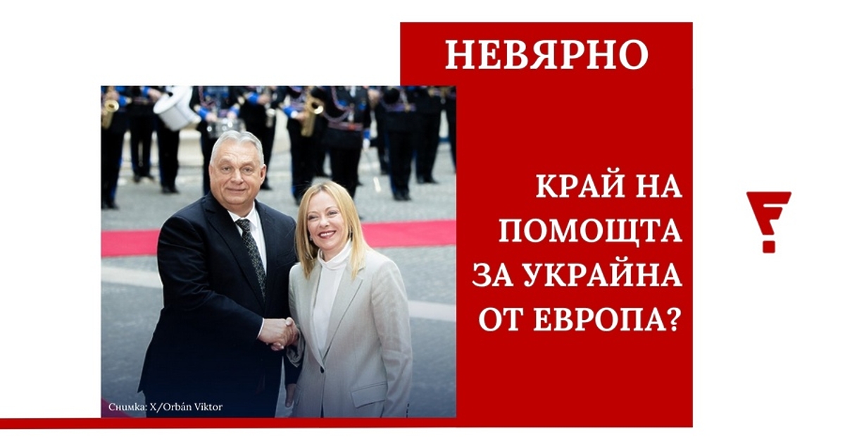 Виктор Орбан и Джорджа Мелони не са блокирали финансовата помощ