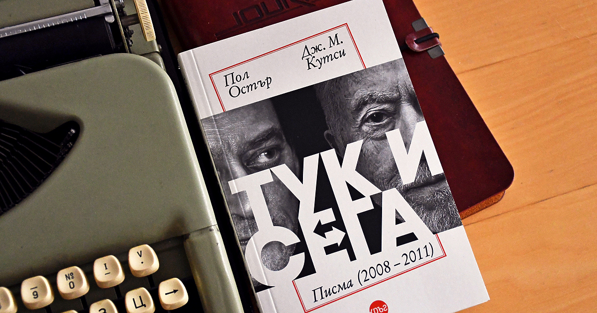 Мисля си за приятелствата – пише Дж. М. Кутси до