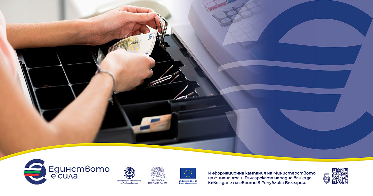 От 1 януари 2026 г. еврото е официалната валута на