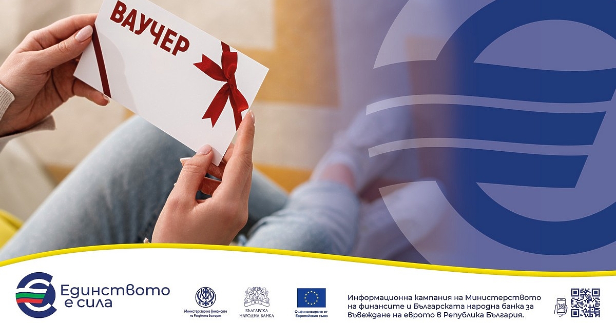 От 1 януари 2026 г. еврото е официалната валута на