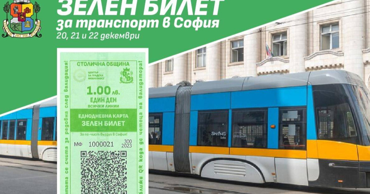 Въведеният от столичната община зелен билет за пътуване в градския