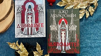 Новият мащабен роман на легендарния Джо Абъркромби – автор на