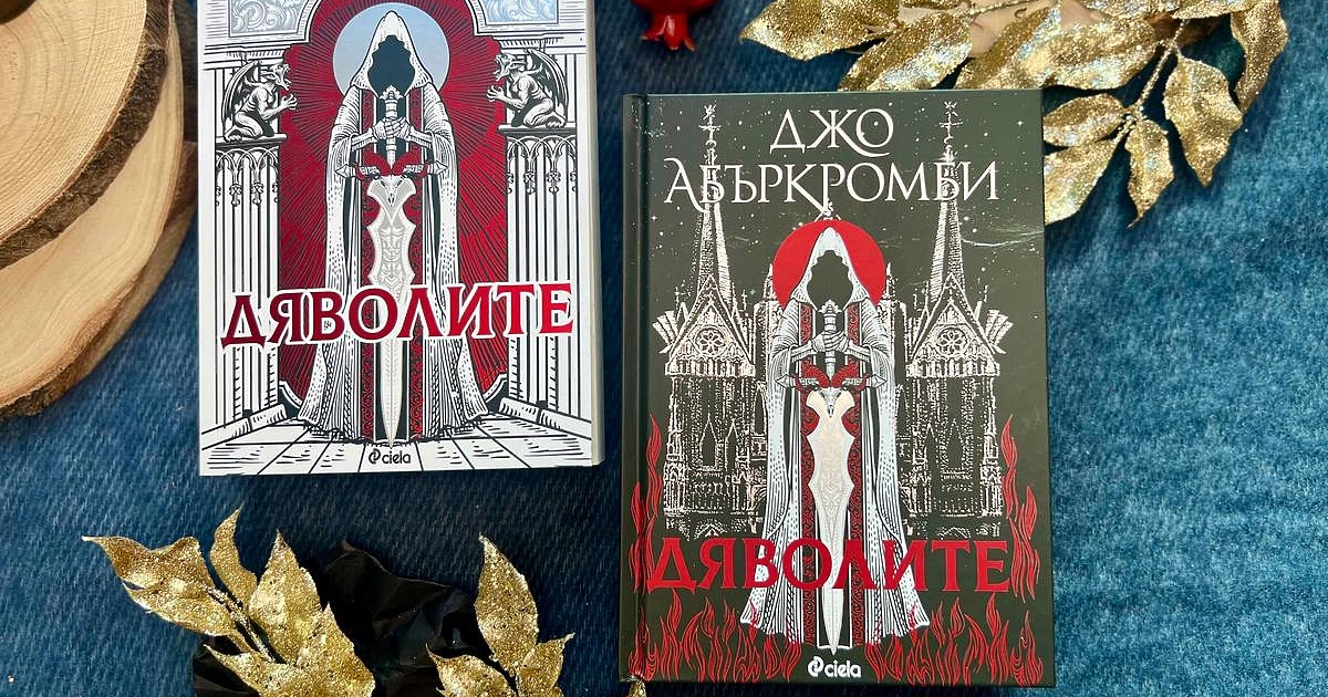 Новият мащабен роман на легендарния Джо Абъркромби – автор на