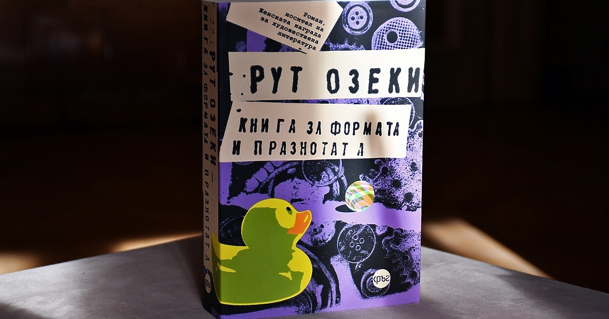 от Рут Озеки – ярък, дълбоко човешки и възвисяващ роман