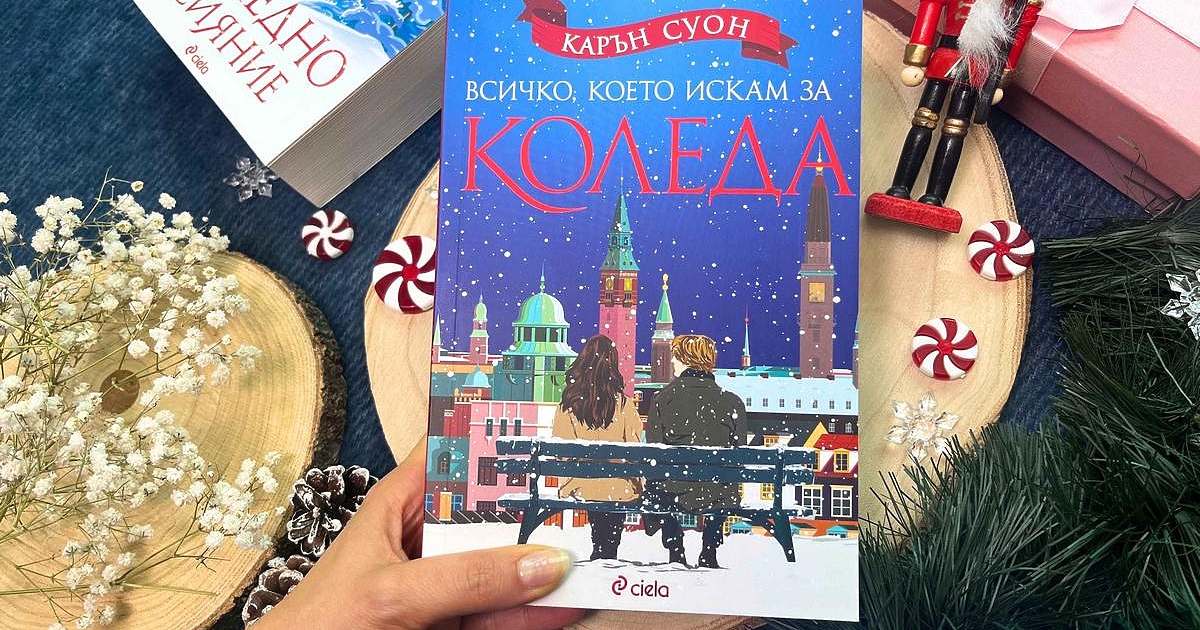 Всяка Коледа си има традиции. А една от любимите традиции