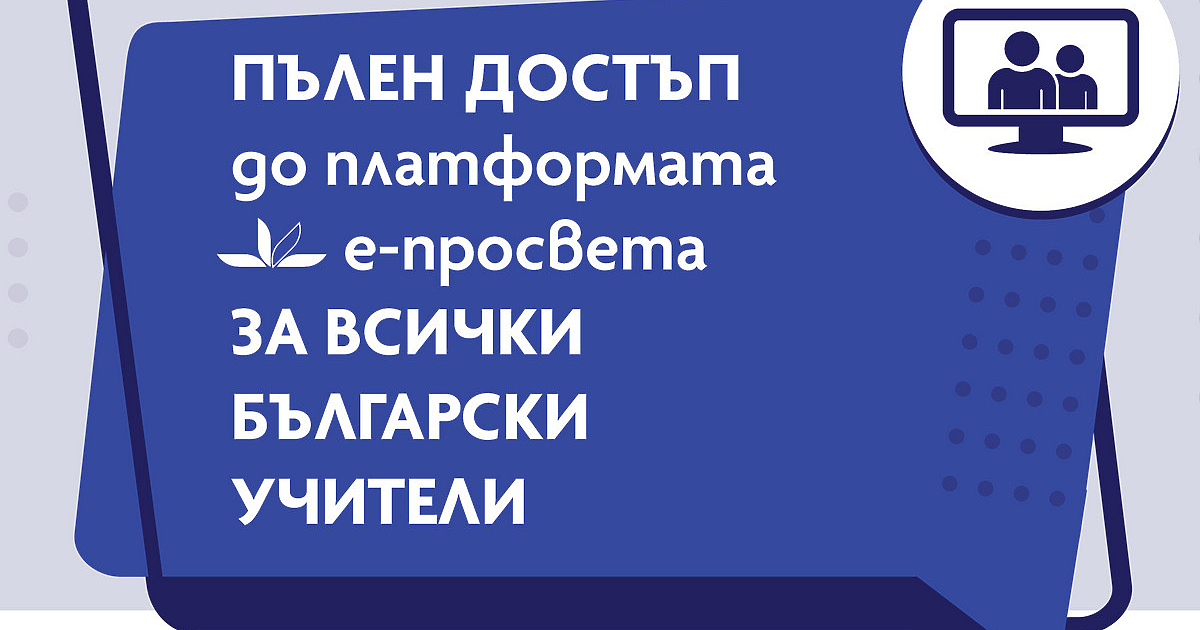 Всички учители в страната ще имат безплатен достъп до електронните