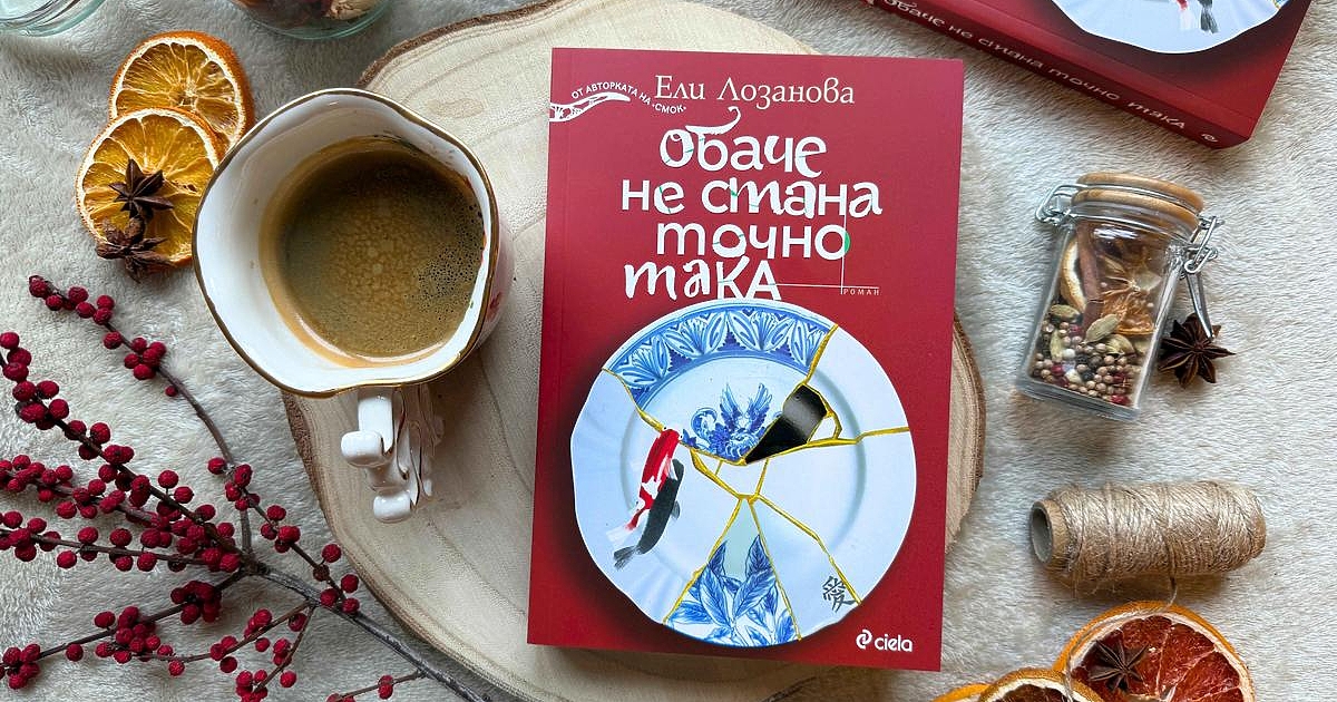 След като преди повече от година Ели Лозанова поднесе на