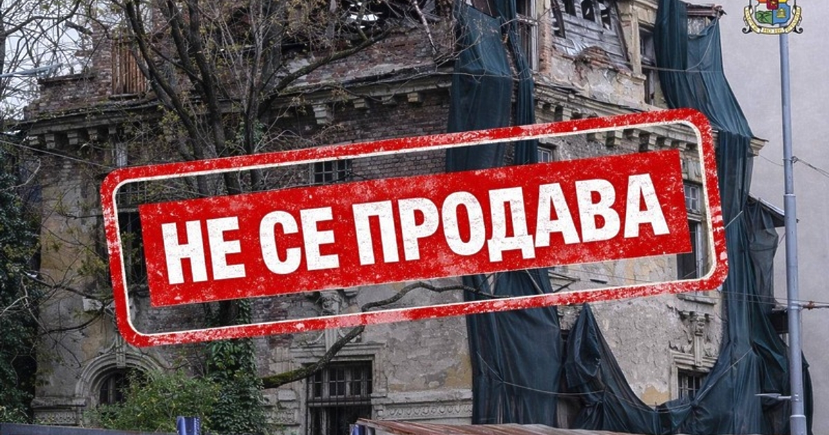 Публичната продан на емблематичната къща на дипломата Иван Стефанов Гешов