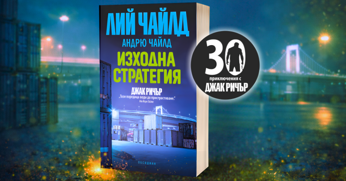 Днес Джак Ричър ще свърши три неща. Но не всичките