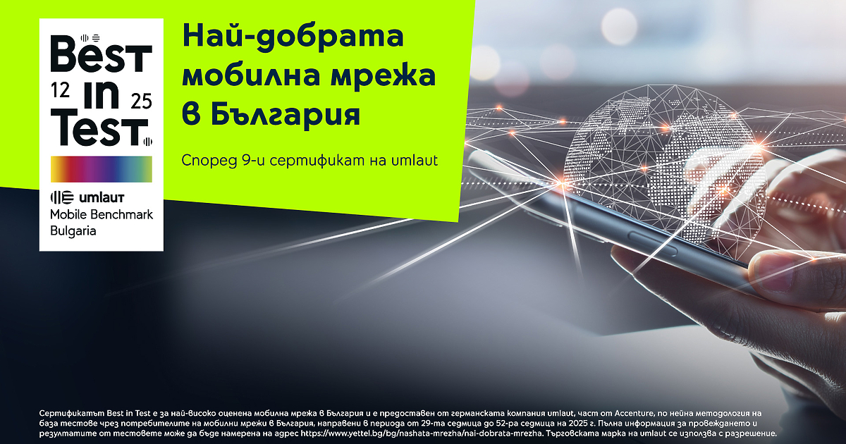 Мрежата на Yettel получи 9-и пореден сертификат Best in Test