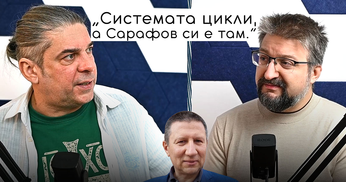 Близо три години след отстраняването на Иван Гешев България продължава