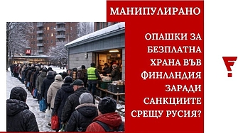 Наистина ли Финландия гладува, а хората се редят за безплатна храна заради санкциите срещу Русия?