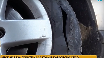 Истински среднощен екшън се е разиграл в карловското село Иганово