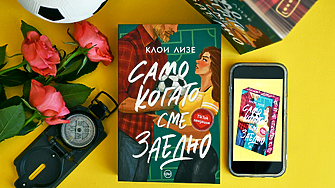 "Единственото, което ми минава през ума, е: Майчице, това не е обикновен задник. Това е един висок задник" (ОТКЪС)