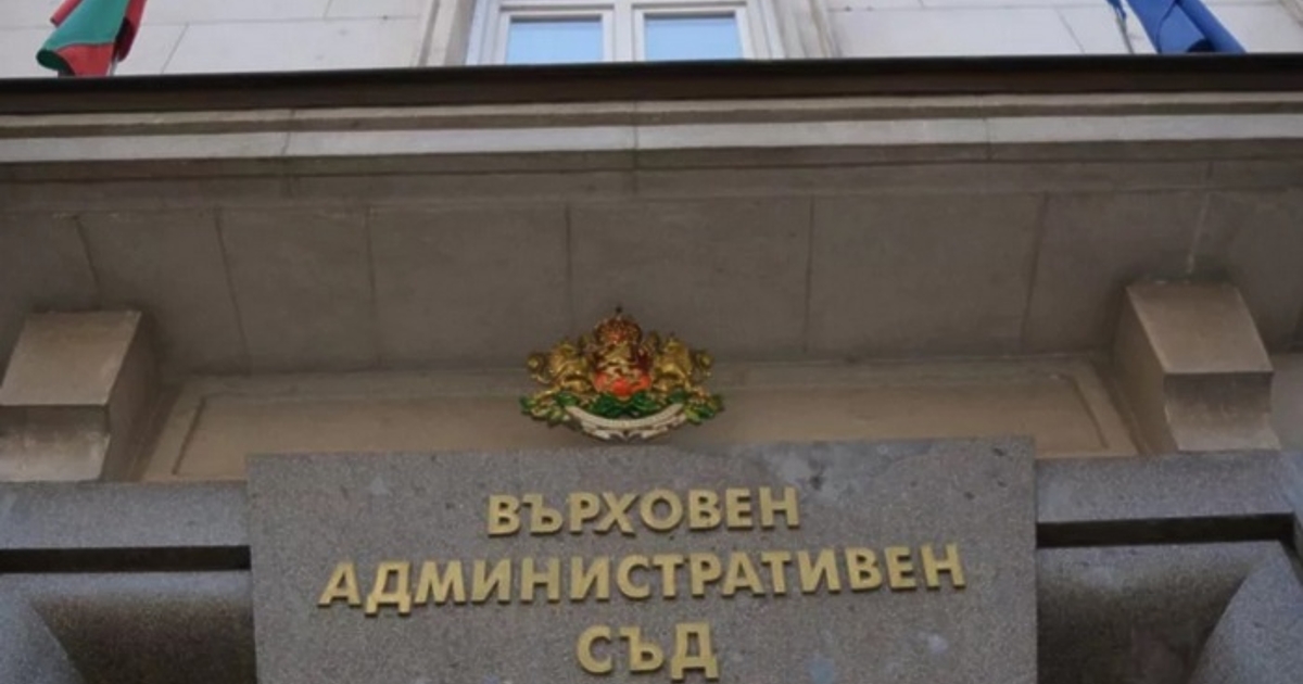 Върховният административен съд (ВАС) отхвърли две жалби срещу решения на