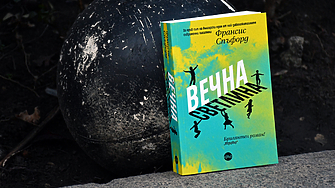 "Тях ги няма... Джо и Валъри няма да си разменят гримаси на вечеря над чиниите с пилешка супа с праз" (ОТКЪС)