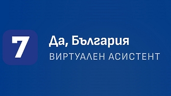 От Да България създадоха чатбот с изкуствен интелект който може