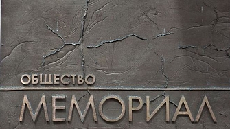 Върховният съд на Русия обяви правозащитното движение Мемориал за екстремистка