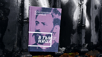 "Виждахме вече България цяла възпламенена, въстанала като един човек" (ОТКЪС)