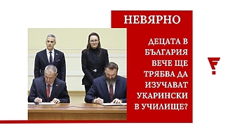 Твърдението че България е подписала документ който предвижда изучаване на