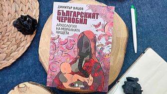 "Предпазили са себе си без да им мигне окото за обикновените хора" (ОТКЪС)