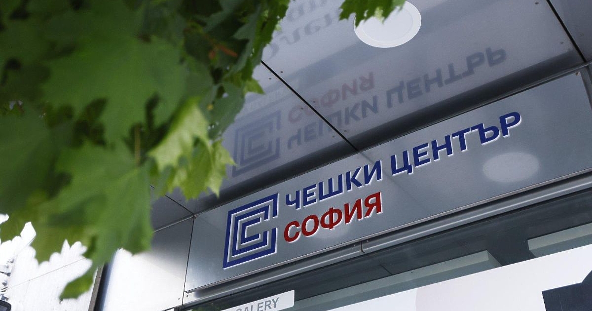 Чешкият център в София е най-старата институция в мрежата на