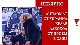 Твърденията че посланичката на Украйна е заснета да прибира бутилки