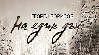 Стихове, писани “На един дъх”. Новата поетична книга на Георги Борисов 