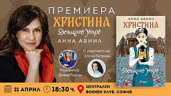 "Мама, прошушваше в ухото му дет­ското гласче, моли се. Шшш, слагаше показалец пред устните си той, сетне целуваше нежно малката главица" (ОТКЪС)