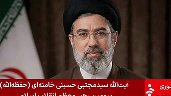 "Ню Йорк таймс": Моджтаба Хаменей е тежко ранен, изолиран и управлява Иран чрез тесен вътрешен кръг