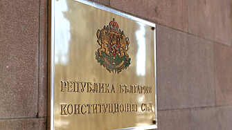 Конституционният съд обяви за противоконституционно Решението за предприемане на мерки