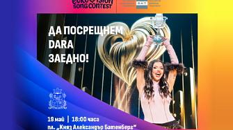 След историческата победа на Дара DARA в Евровизия 2026 София организира