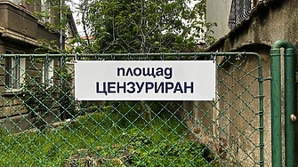 Защо площад "Журналист" бе прекръстен на площад "Цензуриран"