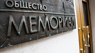 Русия внесе Общество Мемориал изследващо сталинския терор в СССР в