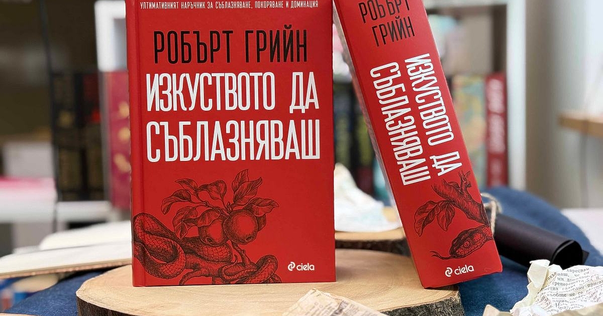 За първи път на български език четем пълното издание на
