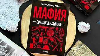 "Всички велики империи в миналото страдат от организираната престъпност под една или друга форма" (ОТКЪС)
